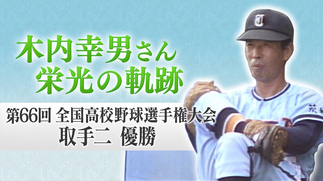 【高校野球】木内幸男さんを偲んで 取手二（茨城）栄光の軌跡 第66回全国高校野球選手権大会 #高校野球