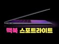 맥북 스포트라이트 사용방법 | 파일 찾기, 앱 빠른 실행 | 맥린이 맥북 사용방법 | 초보자를 위한 맥북 에어, 프로 M1, M1 pro max