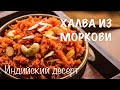 Морковная ХАЛВА по индийски. ВКУСНО и ПРОСТО!