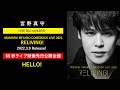 宮野真守「HELLO!」60秒先行公開!/LIVE Blu-ray &amp; DVD「RELIVING!」