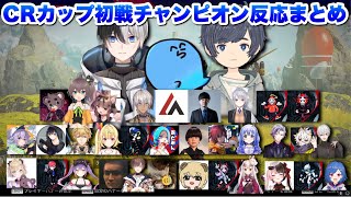 【切り抜き】そらからおれらだぁ！初戦チャンピオン別チーム反応まとめ【そらる/らっだぁ/Kamito】【CRカップ】