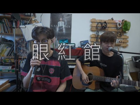 (Onetakecover)關智斌 Kenny Kwan - 眼紅館 Cover By JaydonLam