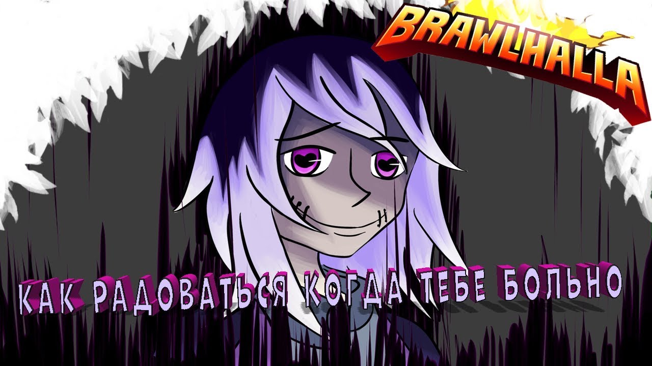 Brawlhalla - Как радоваться когда тебе больно (Ежедневка)