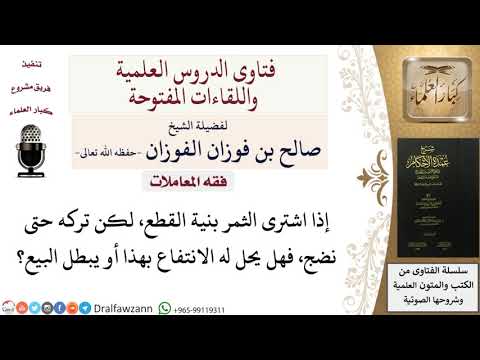 هل يجوز الانتفاع بالثمر الذي يُشترى بنية القطع قبل أن ينضج؟ للشيخ صالح الفوزان