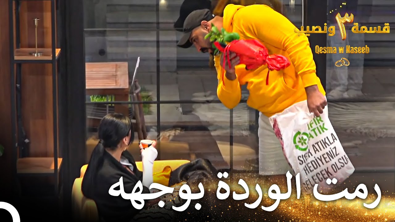 الشجار الذي أنهى علاقة أسمر وساندرا | قسمة ونصيب الموسم 3 الحلقة 29 - Qesma w Naseeb