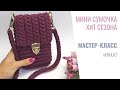 English subtitles МК Мини сумочка для телефона Crochet mini handbag video tutorial