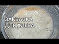 Закваска для бездрожжевого хлеба. Полезный хлеб, пшеничная закваска