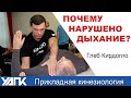 Почему нарушено дыхание? (Глеб Кирдогло)