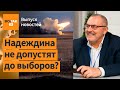 Кремль встревожен ростом популярности Надеждина. Удар ВСУ по россиянам на учениях / Выпуск новостей