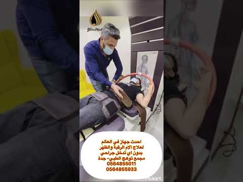جهاز شد الفقرات الاحدث في العالم موجود الآن في جدة في مجمع توهج الطبي
