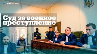 Первый российский военный предстал перед судом в Украине за убийство