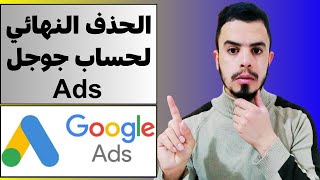 طريقة حذف حساب اعلانات جوجل بصفة نهائية | How to delete, not cancel google ads account