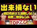 【ゆっくり】芸能界に入るべきじゃなかった二世タレントランキングTOP20！