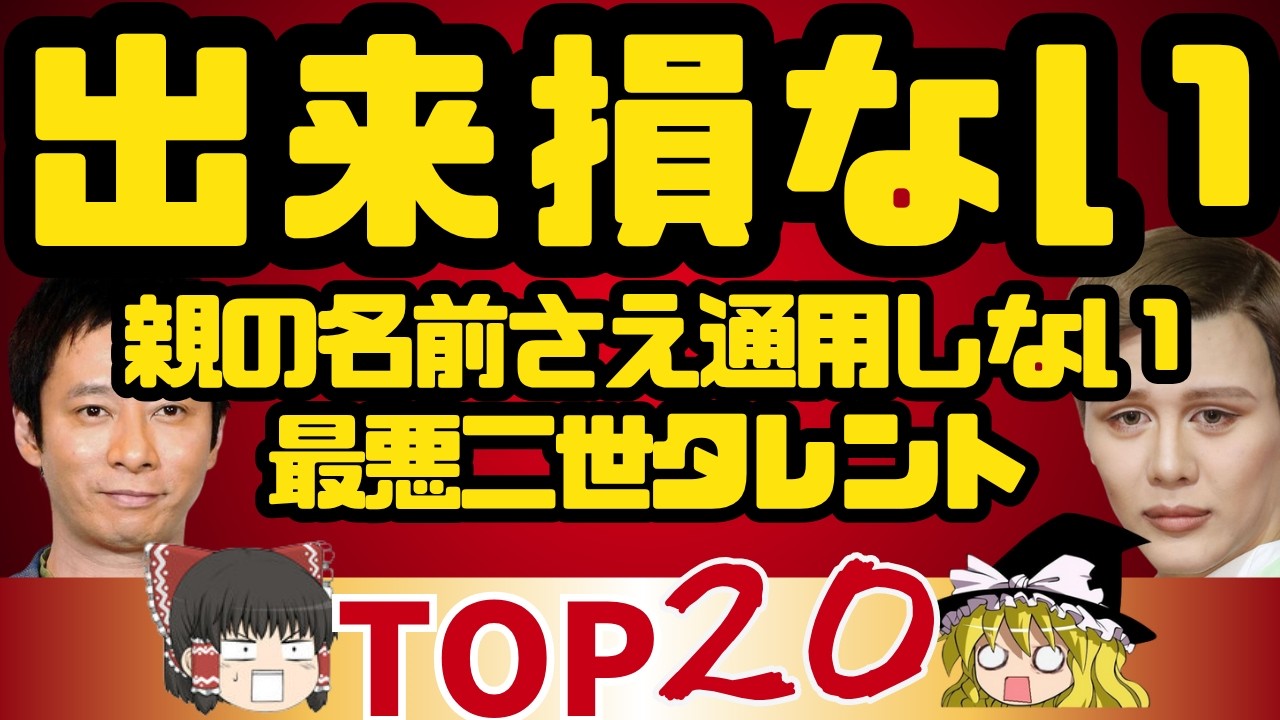 【ゆっくり】芸能界に入るべきじゃなかった二世タレントランキングTOP20！