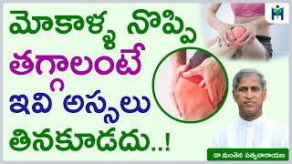 ఇవి తింటే మోకాళ్ల మధ్య జిగురు పెరుగుతుంది | Knee Pain Relief | No Salt | Manthena Satyanarayana Raju