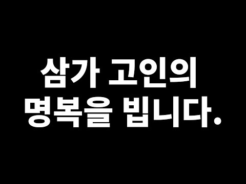삼가 고인의 명복을 빕니다.