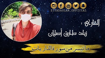 ما تيسر من سورة الذاريات..🧡🧡 القارئ زياد أصلان...