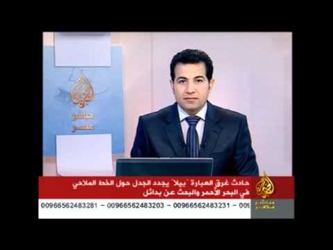 حوار حول حادث غرق العبارة "بيلا"