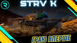 STRV K ● ПЕРШІ ВРАЖЕННЯ ВІД ТАНКУ ● ШЛЯХ ДО 3х МІТОК ● ЧЕЛЕНДЖ ВІД Romchyk UA #wot #wot_ua #roha_wot