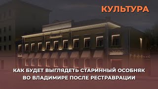 Как будет выглядеть старинный особняк во Владимире после рестраврации