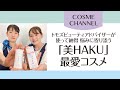 【COSME CHANNEL】トモズのビューティーアドバイザーが使って納得！　悩みに寄り添う「美HAKU 最愛コスメ」