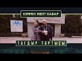 «Тағдыр тартысы». Кіммін мен? Хабар