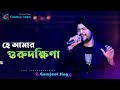E amar gurudakshina     super hit bengali song  gurujeet singh  live creative