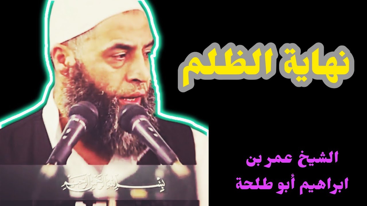 الشيخ عمر بن ابراهيم أبو طلحة/ نهاية الظلم