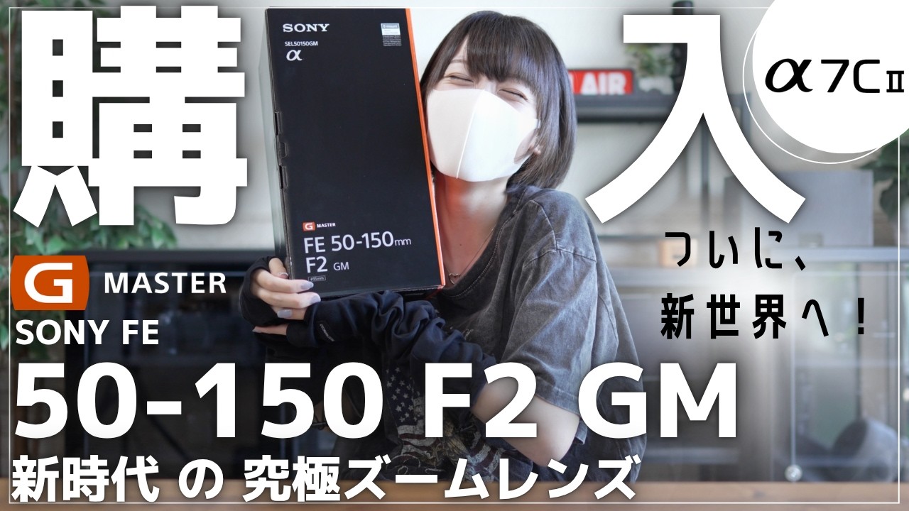 Unboxing Review] I bought the SONY FE 50-150mm F2 GM! The impact