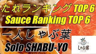 しゃぶ葉のしゃぶしゃぶ 食べ放題 人気たれランキングTop6公開！ 渋谷店ランチお一人様のおすすめ食べ方を紹介します Shabu shabu recipe: Top 6 dipping sauces