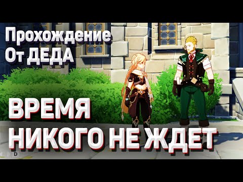 ВРЕМЯ НИКОГО НЕ ЖДЕТ Геншин импакт проведите разведку указанных областей полное прохождение задания