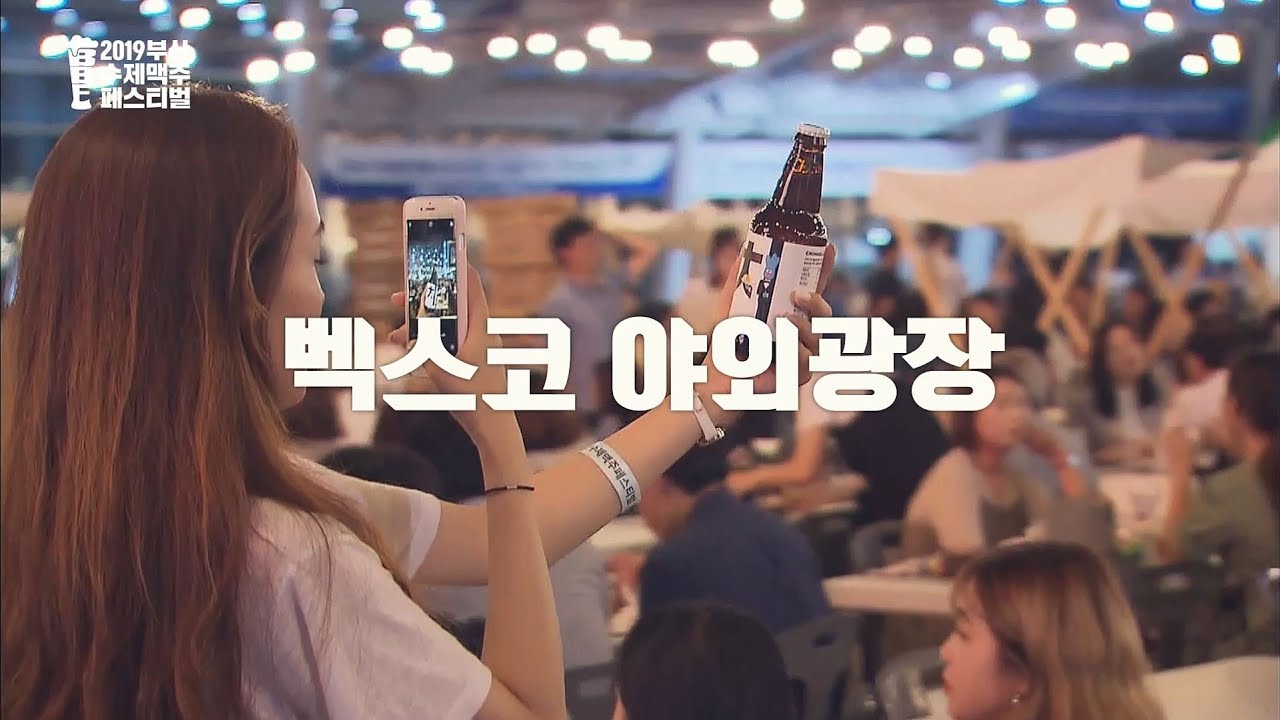 2019 부산 수제맥주 페스티벌 홍보영상 Busan Craft Beer Festival 2019