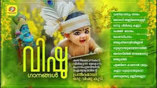 എത്ര കേട്ടാലും മതിവരാത്ത വിഷു ഗാനങ്ങൾ | Vishu Special Songs | Audio Jukebox | Vishu Ganangal