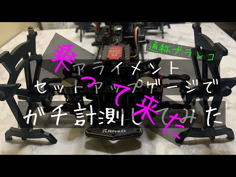 アライメント 修正後 走行 セットアップゲージ イーグル - YouTube