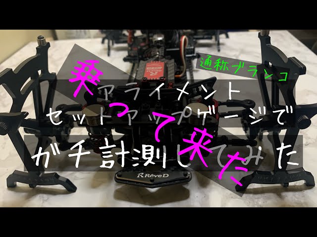 アライメント 修正後 走行 セットアップゲージ イーグル - YouTube