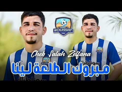      مبروك الطلعة لينا أغنية مستقبل رويسات 