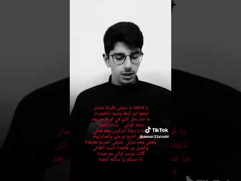 يا فاطمة مادريتي بركربلة شصار