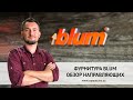 Фурнитура BLUM. Обзор направляющих. Новинки Блюма 2020. LEGRABOX | MOVENTO | TANDEM | ANTARO