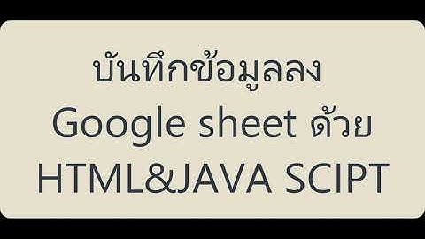 บันทึกข้อมูลลง Google sheet ด้วย HTMLและ  JAVA SCRIPT