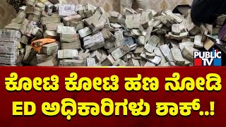 ED Raid Uncovers Massive Cash Stash At Jharkhand Minister's Secretary House | Public TV