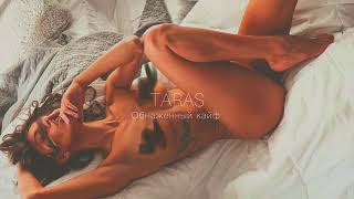 Taras--Обнаженный Кайф