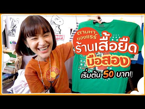 ร้าน เสื้อ ยืด จตุจักร  2022  ช็อปกระจาย เสื้อยืดเริ่มต้นตัวละ 50 แต่หมดเป็น 1,000!! ?ส้ม มารี ?