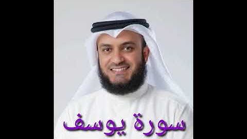 سورة يوسف مشاري بن راشد العفاسي برواية حفص عن عاصم تلاوه مؤثرة جوده عالية جديدة