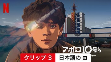 アポロ10号 1/2: 宇宙時代のアドベンチャー (クリップ 3 字幕付き) | 日本語の予告編 | Netflix