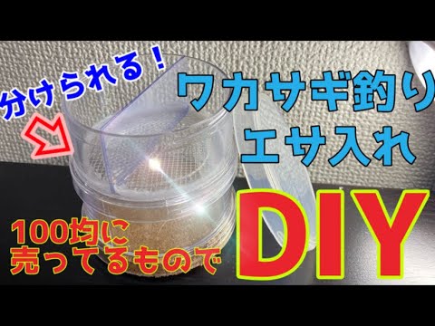 ワカサギ］100均の材料でエサ箱DIY！ - YouTube