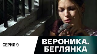 Вероника. Беглянка. Серия 9 (2013) Мелодрама