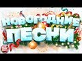 НОВОГОДНИЕ ПЕСНИ ❄ НОВОГОДНИЕ ХИТЫ ДЛЯ ПРАЗДНИЧНОЙ ВЕЧЕРИНКИ ❄