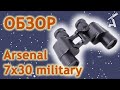 Обзор бинокля Arsenal 7x30 military (nbn39)