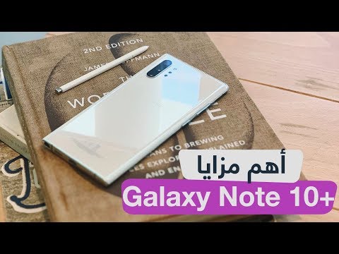 18 ميزة جديدة و مخفية في جالكسي نوت 10 بلس Galaxy Note 10+