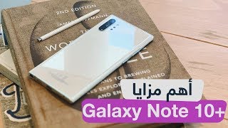 18 ميزة جديدة و مخفية في جالكسي نوت 10 بلس Galaxy Note 10+